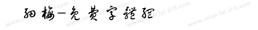 蔡细梅字体转换