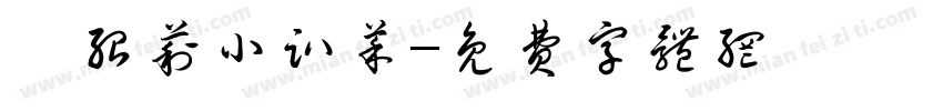 蔡绍莉小趴菜字体转换