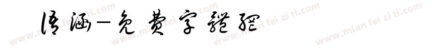 蔡语涵字体转换