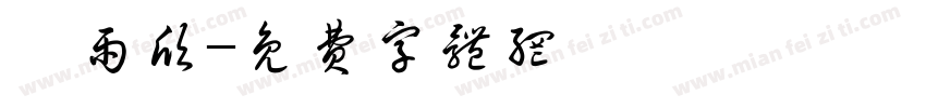 蔡雨欣字体转换