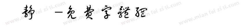 蔡静怡字体转换