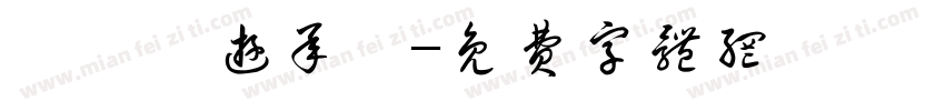 蔡靜斐游承祐字体转换