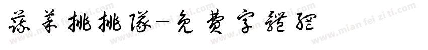 蔬菜排排队字体转换