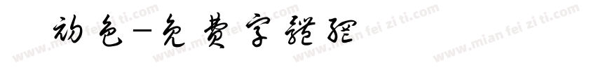 蔻初色字体转换