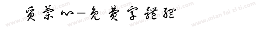 蕙质兰心字体转换
