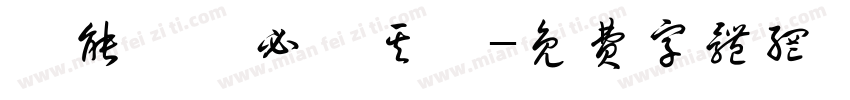 蕤能囕夤必炁其囆字体转换