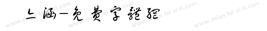 蕭亦涵字体转换