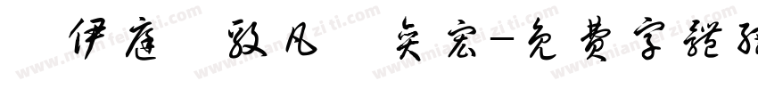 蕭伊庭蕭毅凡蕭奕宏字体转换