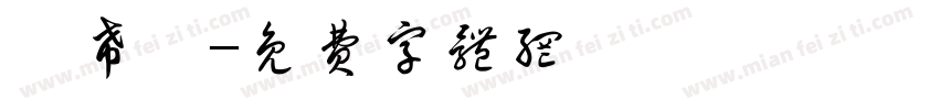 蕭希宸字体转换