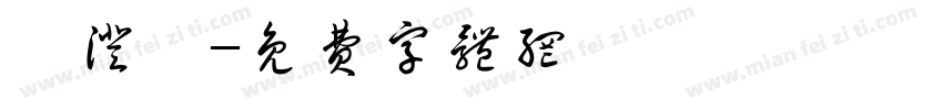 蕭澄優字体转换