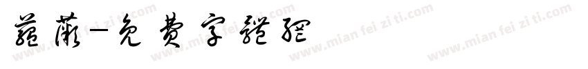 蕴薇字体转换