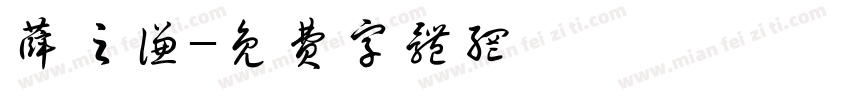 薛之谦字体转换