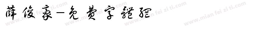 薛俊豪字体转换