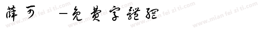 薛可馨字体转换