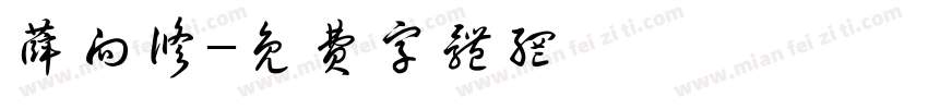 薛向修字体转换
