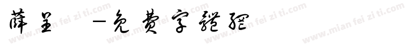 薛呈昊字体转换