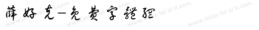 薛好克字体转换