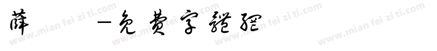 薛妤曈字体转换