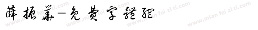 薛振华字体转换