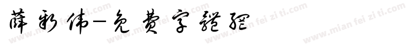 薛新伟字体转换