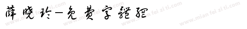 薛晓玲字体转换