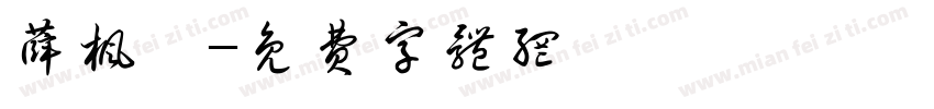 薛枫钰字体转换