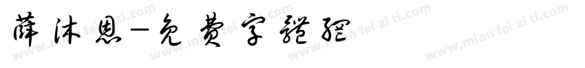 薛沐恩字体转换