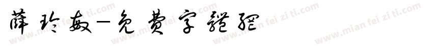 薛玲敏字体转换