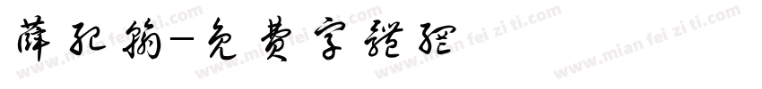 薛纪翰字体转换