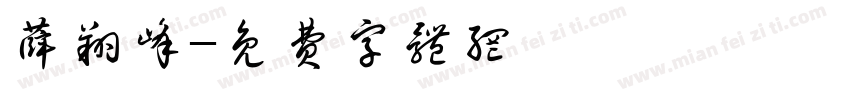薛翔峰字体转换