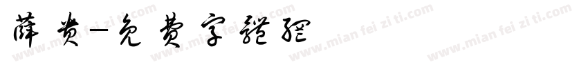 薛贵字体转换