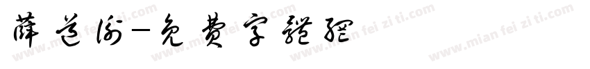 薛道衡字体转换