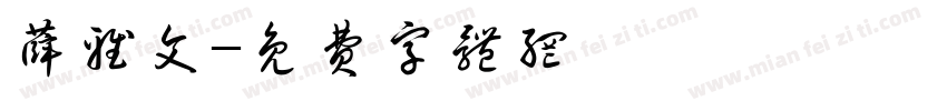 薛雅文字体转换