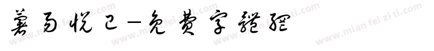 薯易悦已字体转换