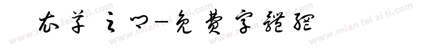 薰衣草之乡字体转换