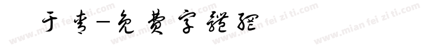藍于青字体转换