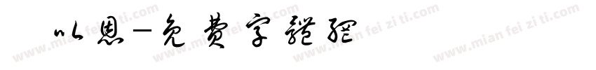 藍以恩字体转换
