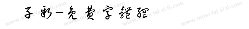 藍子新字体转换