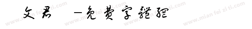 藍文君ㄔ字体转换