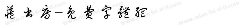 藏书房字体转换