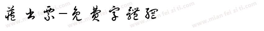 藏书票字体转换