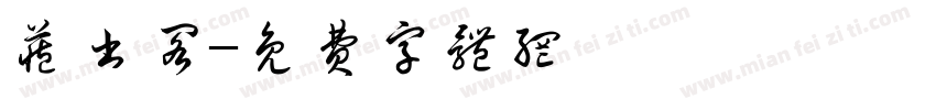 藏书阁字体转换