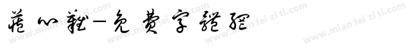 藏心难字体转换
