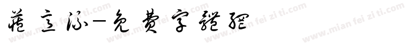 藏意流字体转换