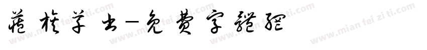 藏族草书字体转换