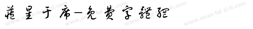 藏星于席字体转换