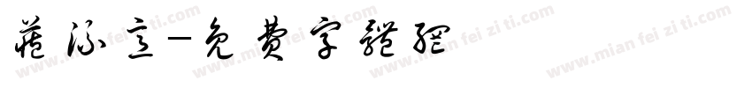藏流意字体转换