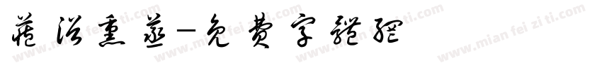 藏浴熏蒸字体转换
