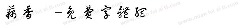 藕香斎字体转换