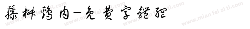 藤椒鸡肉字体转换
